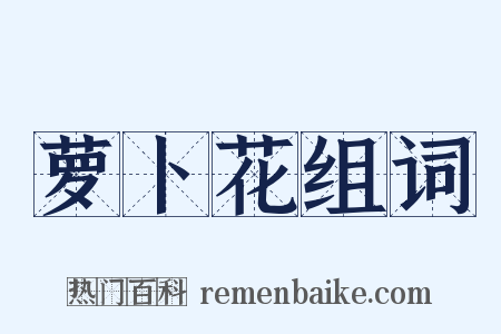 萝卜花组词是什么意思的图片